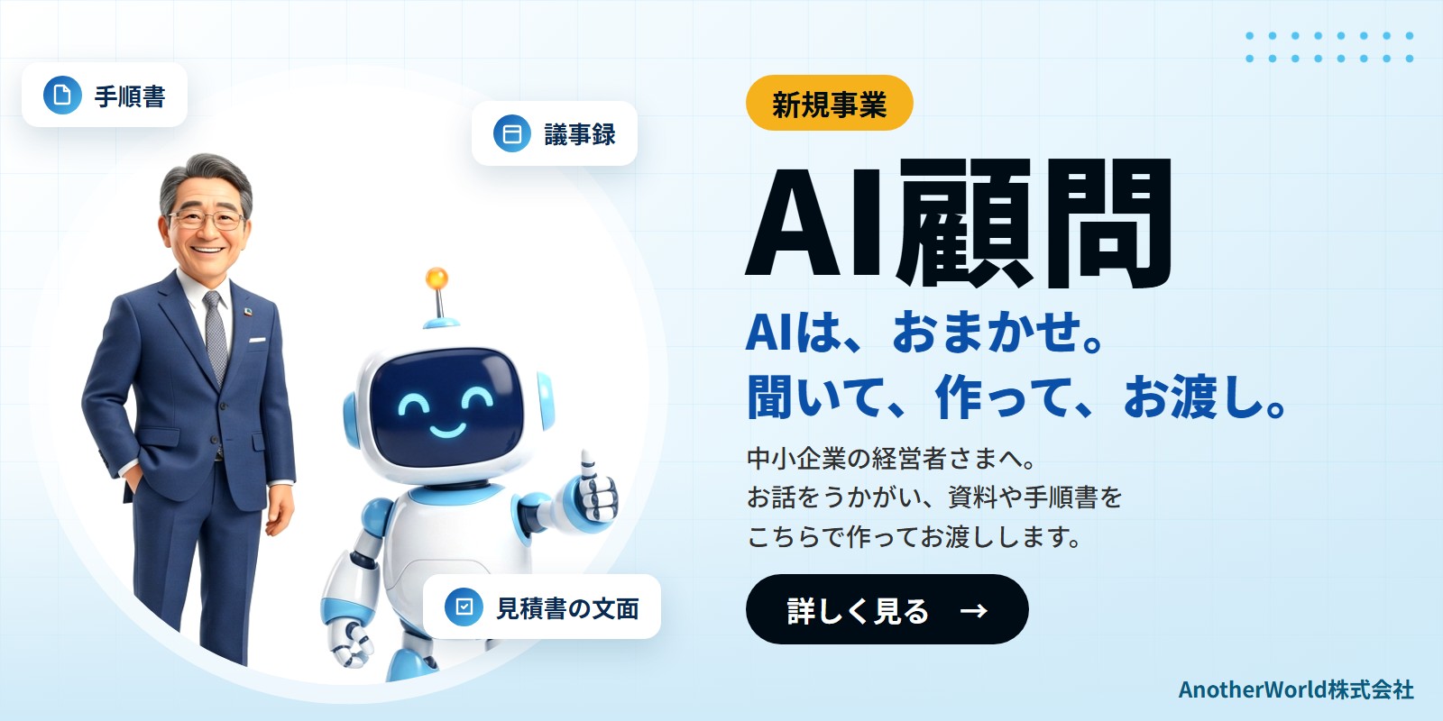 AI顧問:AIは、おまかせ。聞いて、作って、お渡し。中小企業の経営者さまへ。お話をうかがい、資料や手順書をこちらで作ってお渡しします。
